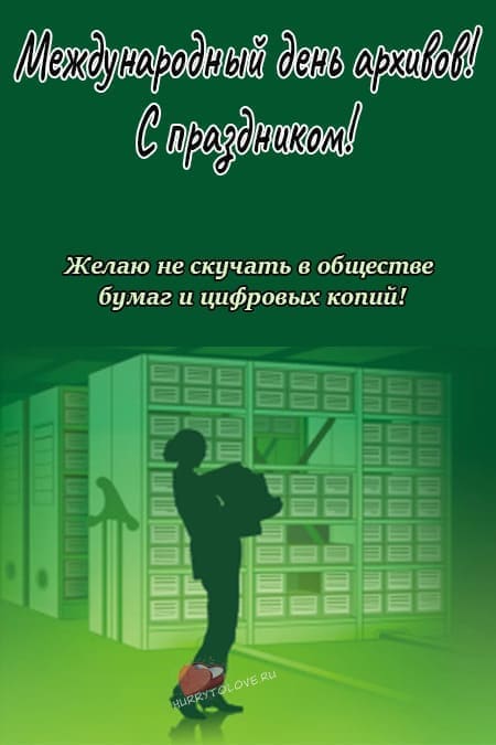 День анонимных алкоголиков 10 июня. Международный день архивов 9 июня. Международный день архивов картинки. Поздравление с днем архивов. С днем архивов открытка.